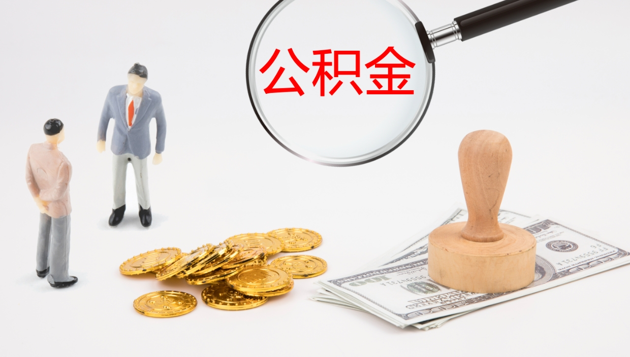 昌邑辞职能把公积金提出来吗（辞职能全部把住房公积金取出来吗）